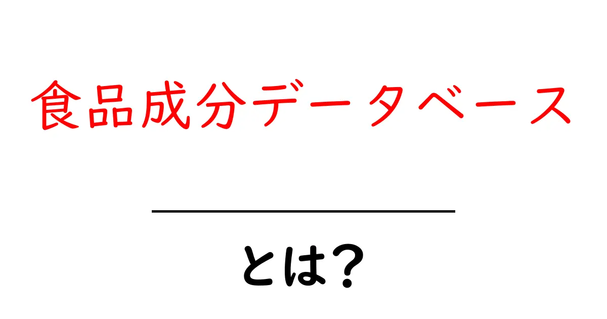 食品成分データベースとは?初心者のための基礎解説と使い方ガイド共起語・同意語・対義語も併せて解説!