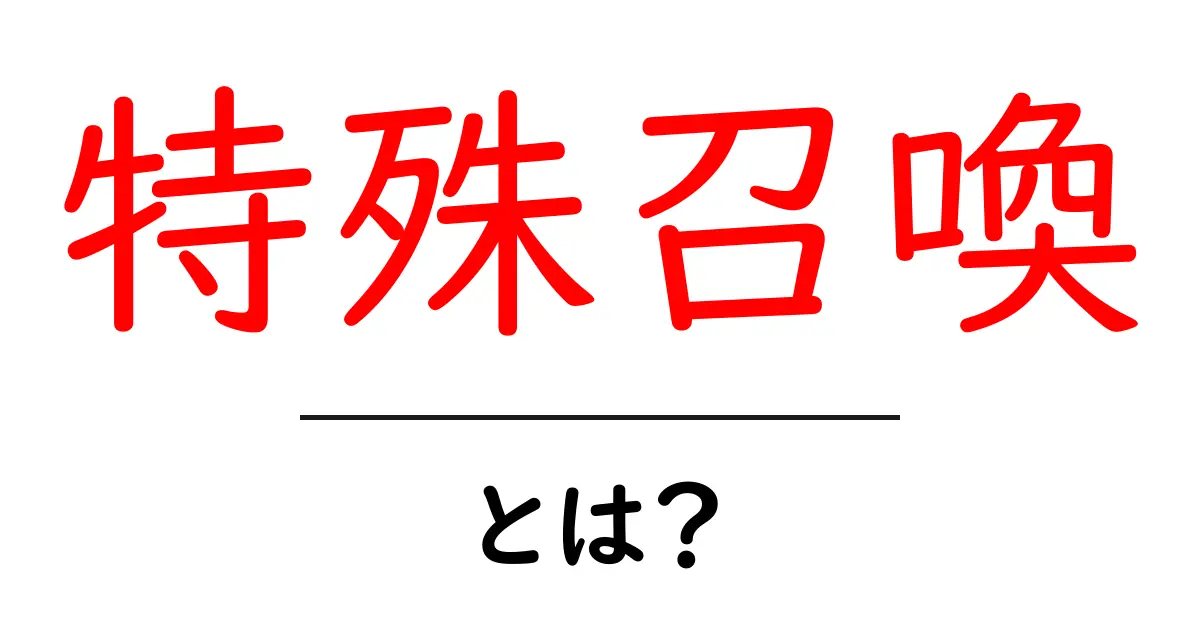 特殊召喚・とは?初心者にもわかる基礎と使い方ガイド共起語・同意語・対義語も併せて解説!