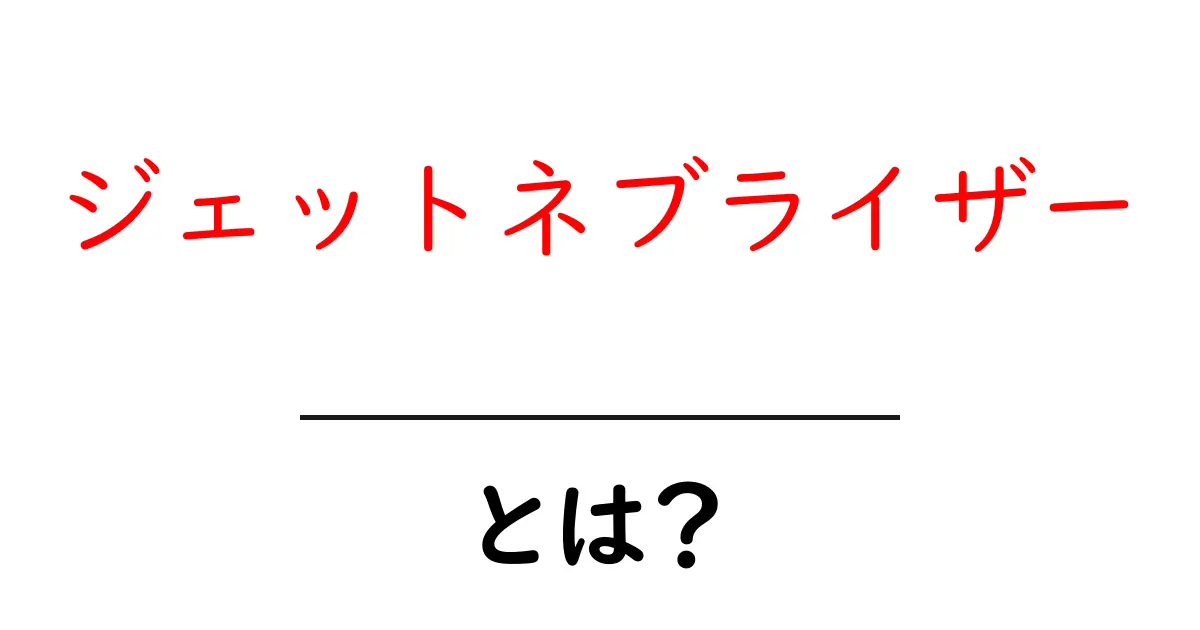 ジェットネブライザーとは?買う前に知っておく基本と正しい使い方を解説共起語・同意語・対義語も併せて解説!