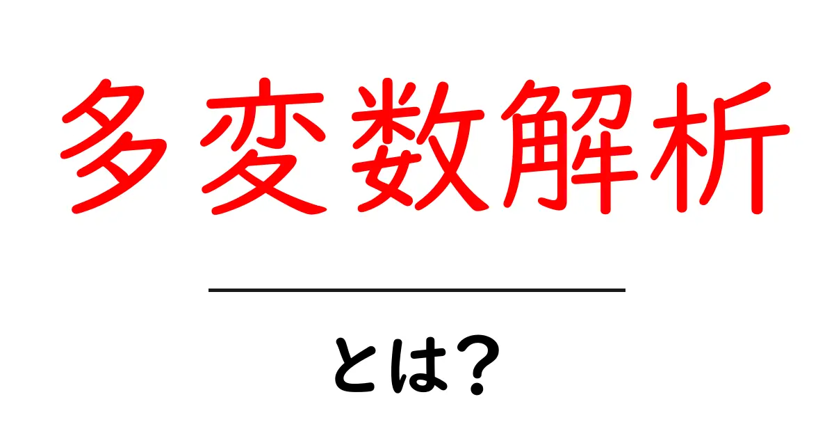 多変数解析・とは？初心者にもわかる基本解説と使い方のコツ共起語・同意語・対義語も併せて解説！