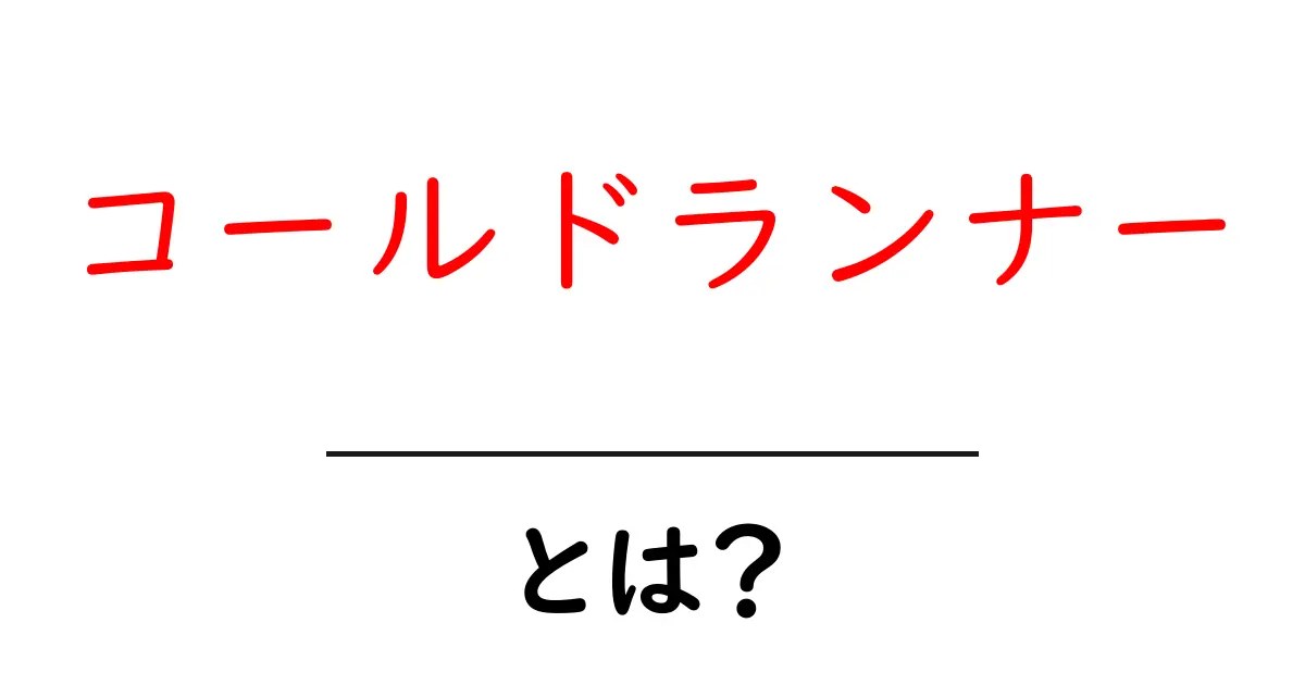 コールドランナーとは？初心者向けにわかりやすく解説共起語・同意語・対義語も併せて解説！