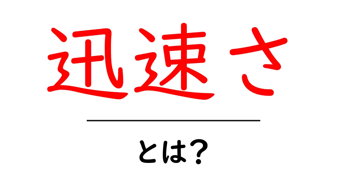 迅速さとは?初心者が今すぐ身につける基本と実践のコツ共起語・同意語・対義語も併せて解説!