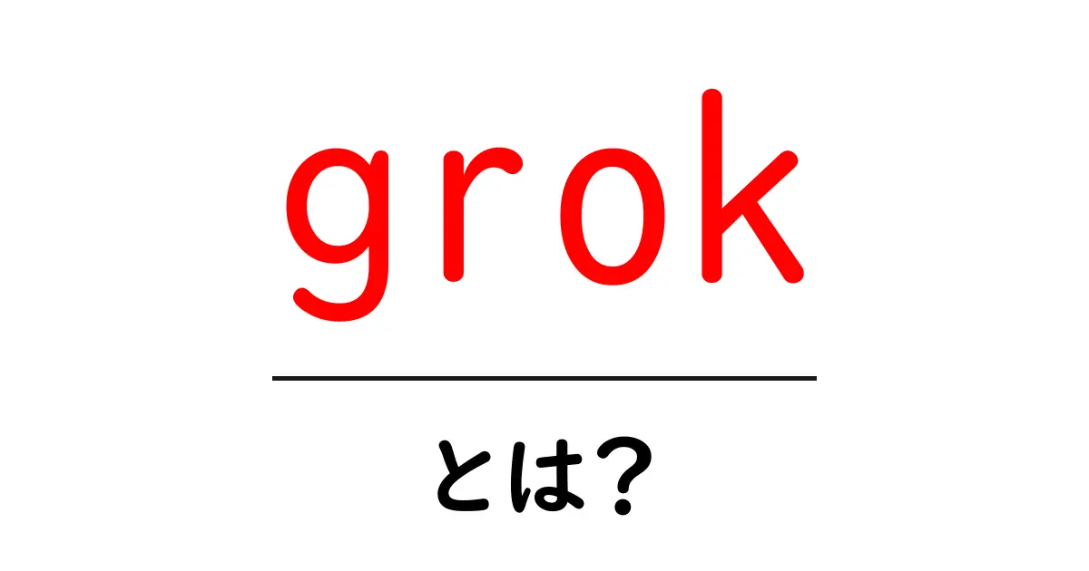grokとは?初心者向け徹底解説:深く理解する力を身につける使い方共起語・同意語・対義語も併せて解説!