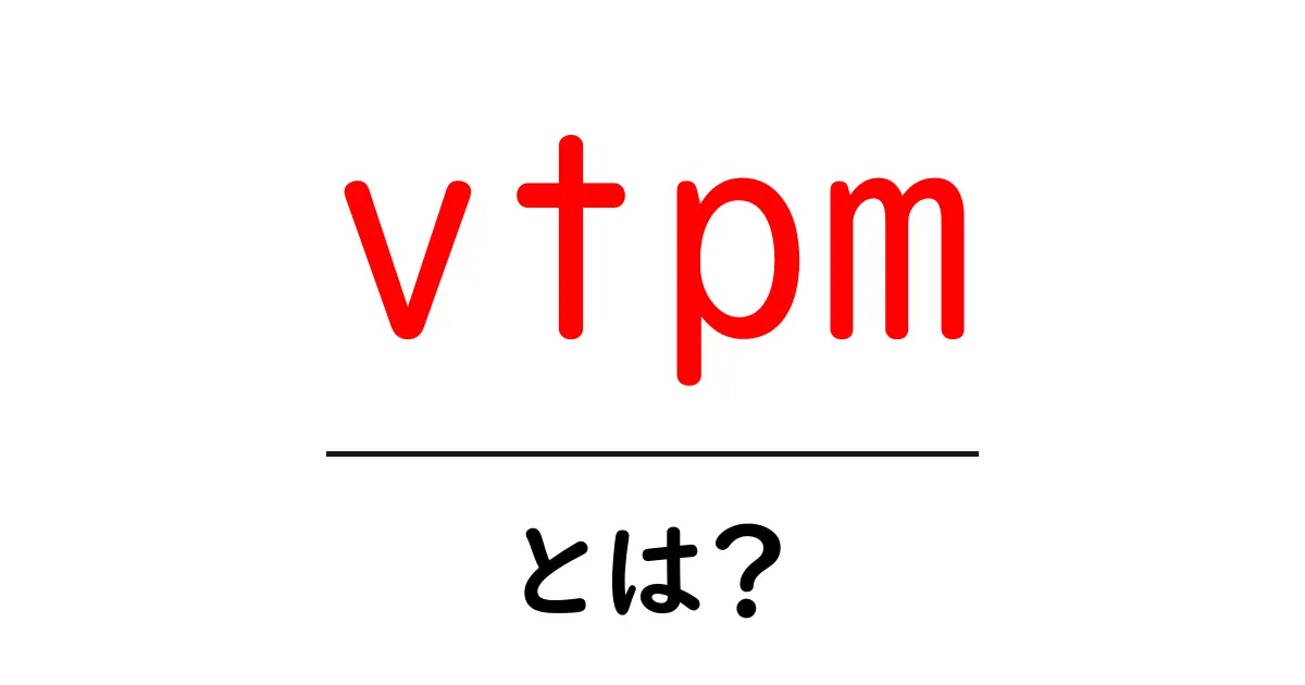 vtpmとは?初心者向けにやさしく解説する仮想TPMの基礎知識と使い方共起語・同意語・対義語も併せて解説!