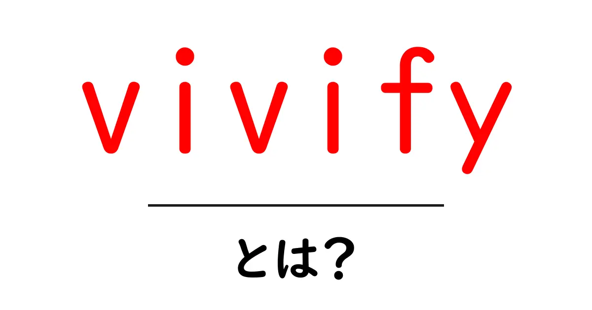 vivifyとは？初心者向けにわかりやすく解説共起語・同意語・対義語も併せて解説！