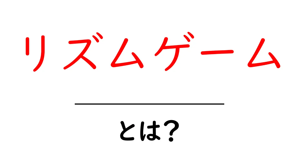 リズムゲームとは?初心者が今すぐ始められる基本とコツ共起語・同意語・対義語も併せて解説!