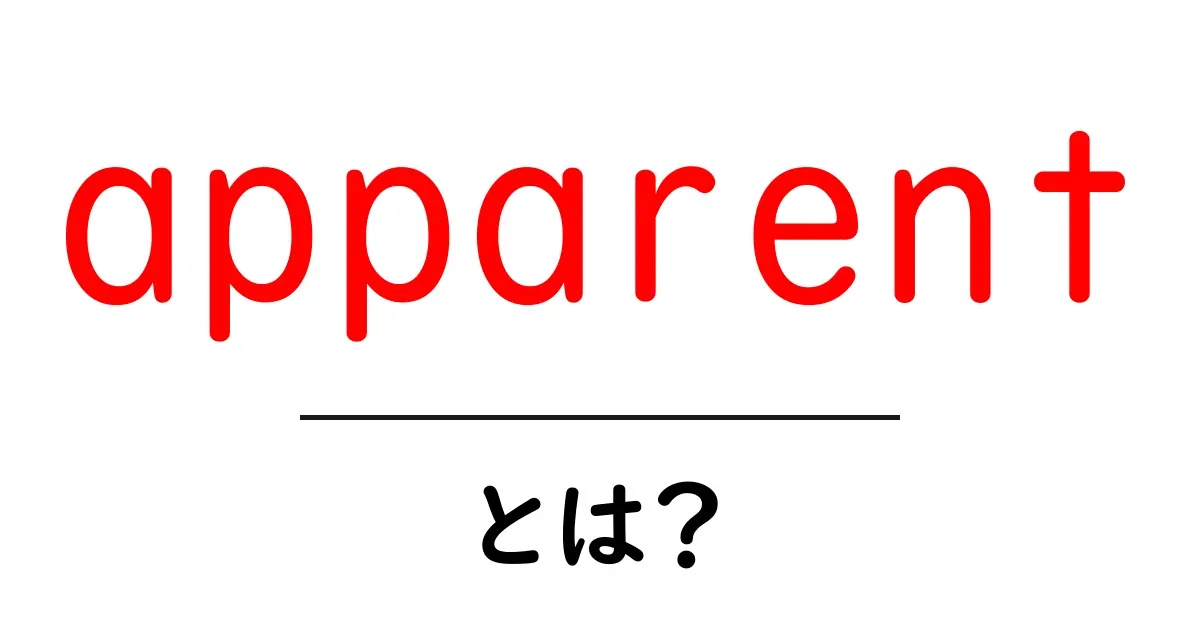apparentとは？初心者が押さえる意味と使い方ガイド共起語・同意語・対義語も併せて解説！