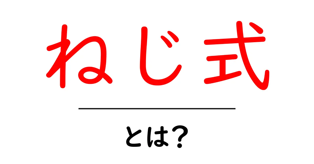 ねじ式・とは?初心者にもわかる基本と使い方共起語・同意語・対義語も併せて解説!