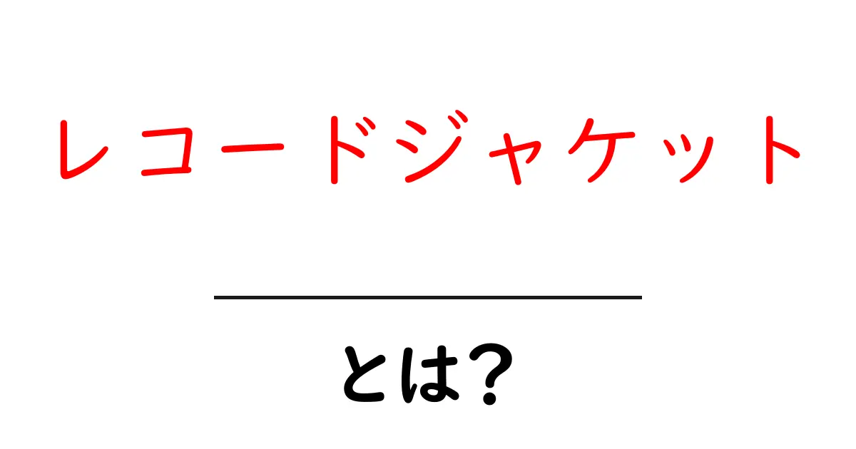 レコードジャケットとは？初心者のための基本と楽しみ方共起語・同意語・対義語も併せて解説！