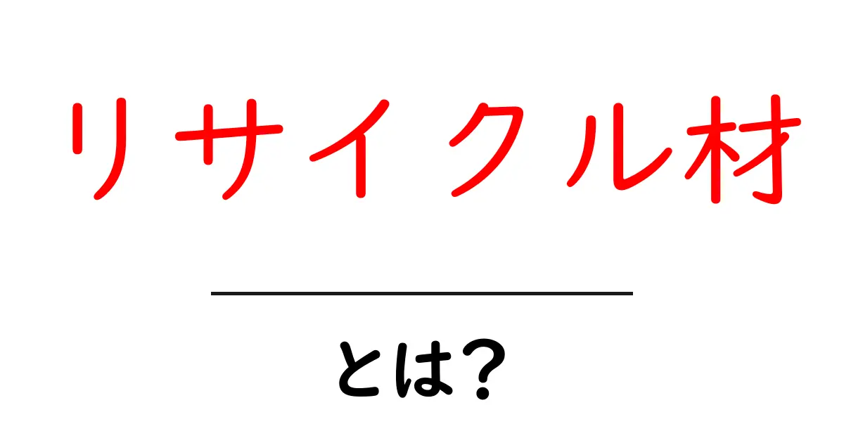 リサイクル材・とは?初心者向けにやさしく解説する基礎ガイド共起語・同意語・対義語も併せて解説!