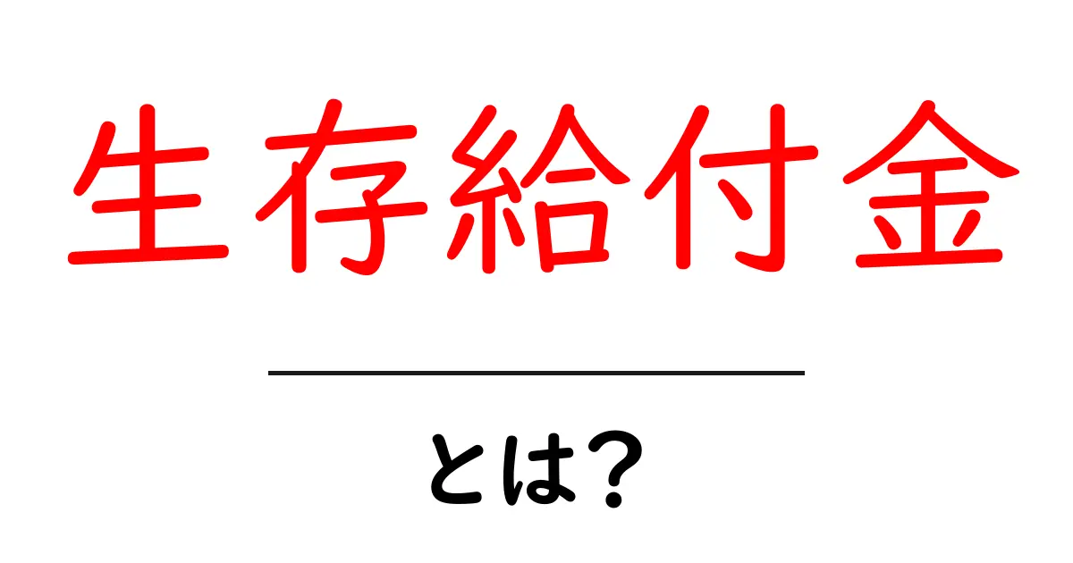 生存給付金・とは?初心者向けにわかりやすく徹底解説共起語・同意語・対義語も併せて解説!
