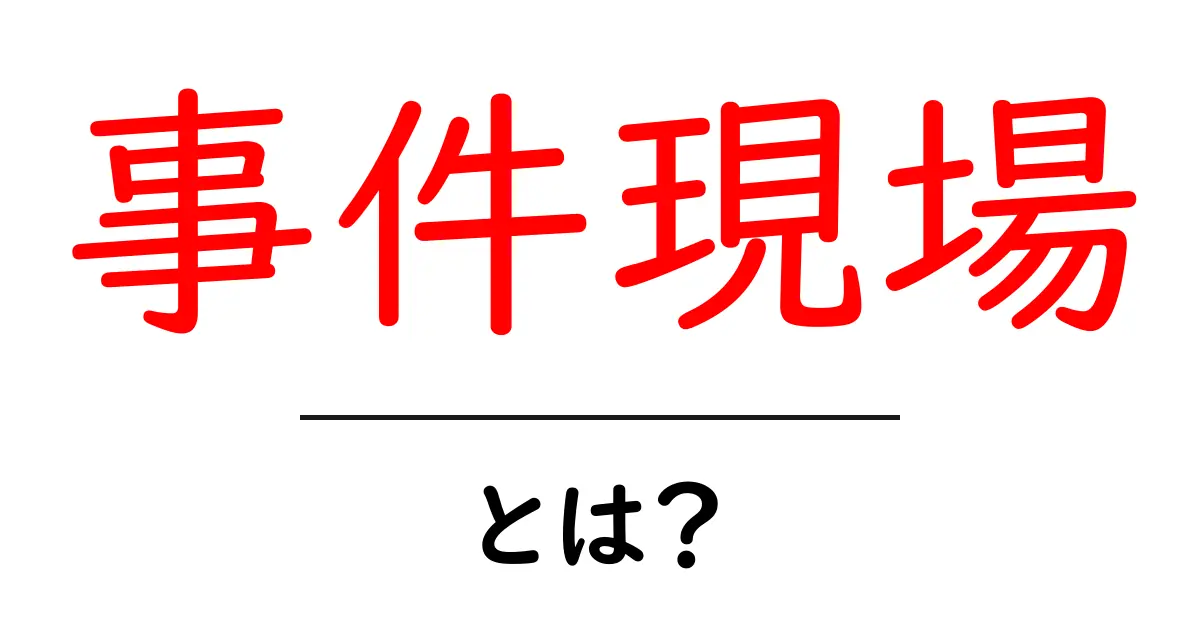 事件現場とは？初心者向けガイド：基本を押さえて安全に理解する共起語・同意語・対義語も併せて解説！