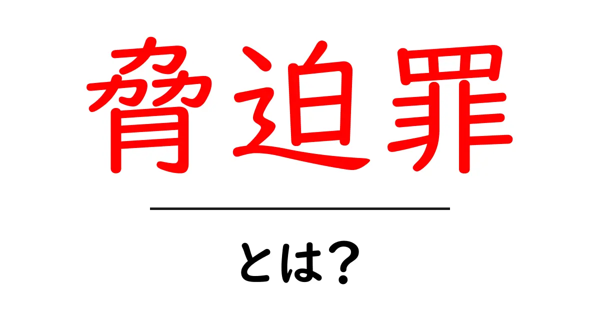脅迫罪・とは？ 初心者にもわかる基本とよくある誤解共起語・同意語・対義語も併せて解説！
