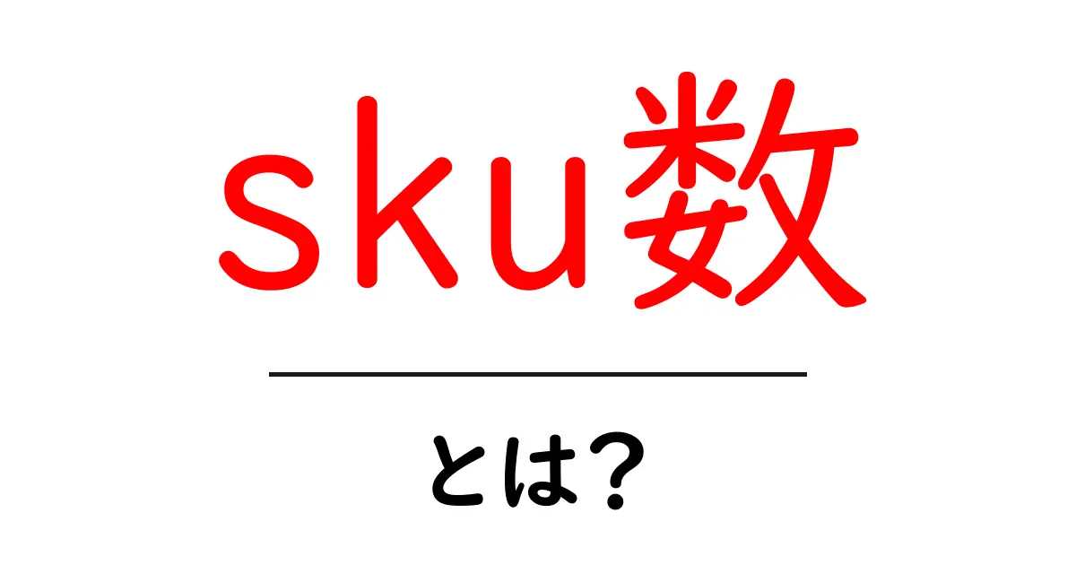 sku数・とは？初心者にも分かる商品管理の基本と活用ポイント共起語・同意語・対義語も併せて解説！