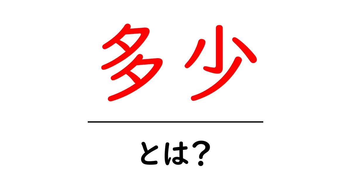多少・とは？意味と使い方をわかりやすく解説共起語・同意語・対義語も併せて解説！
