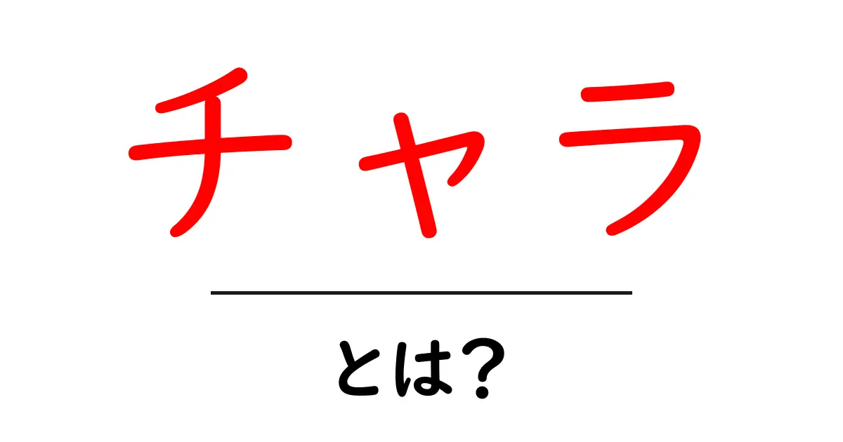 チャラ・とは？意味と使い方を初心者向けに分かりやすく解説共起語・同意語・対義語も併せて解説！