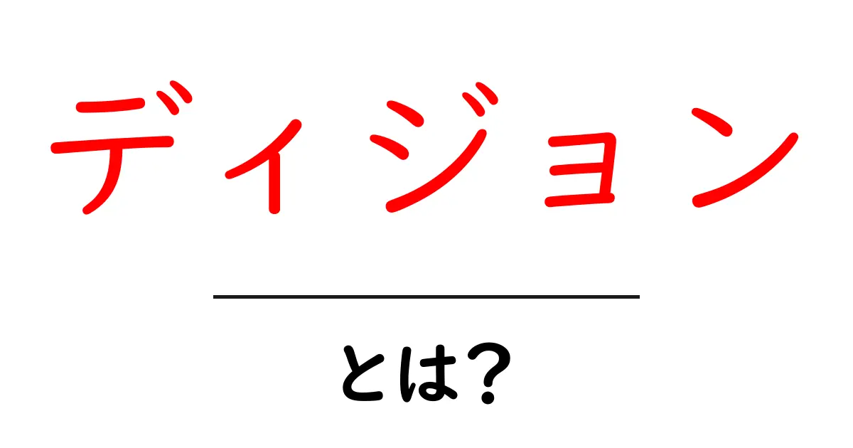 ディジョンとは？初心者にも分かる魅力と基本を徹底解説【地図でわかるディジョンの魅力】共起語・同意語・対義語も併せて解説！