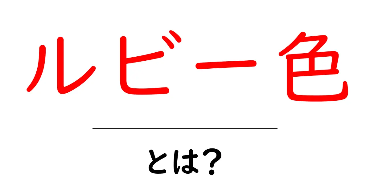 ルビー色・とは？初心者でも納得の色の意味と日常での使い方ガイド共起語・同意語・対義語も併せて解説！