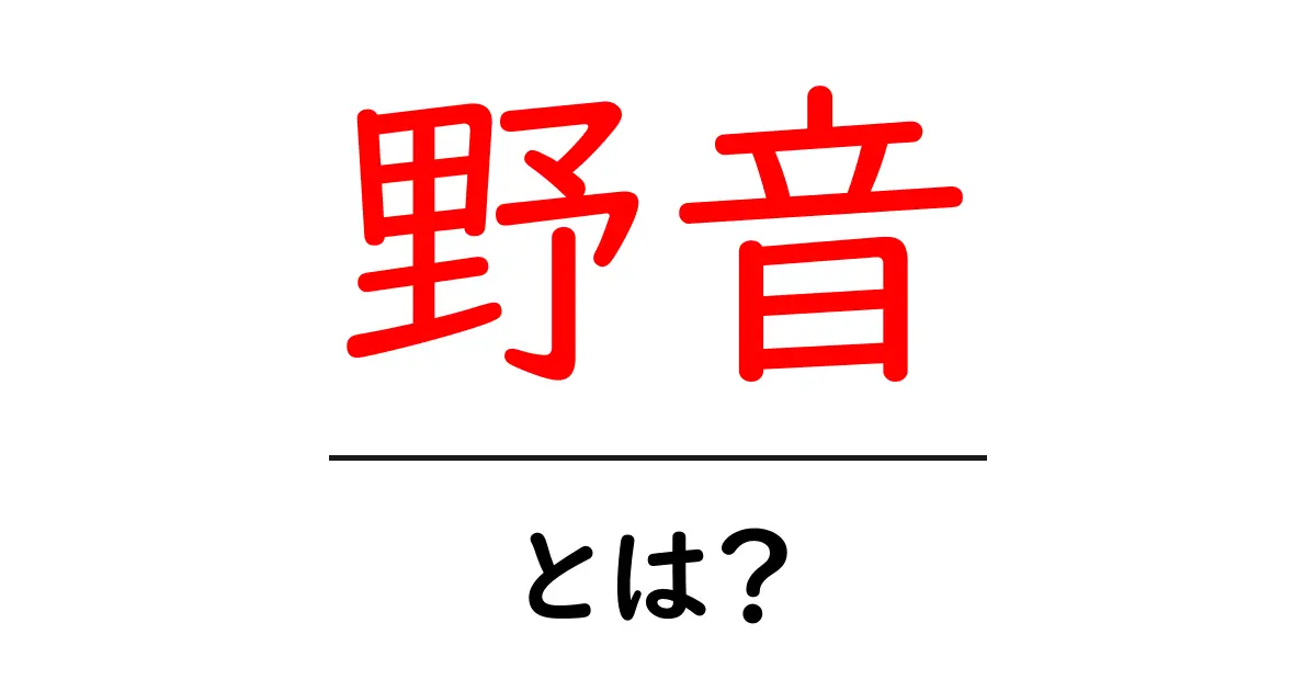 野音・とは?初心者が押さえる野外音楽堂の基本と楽しみ方共起語・同意語・対義語も併せて解説!