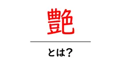 艶・とは？美しさと光沢の秘密をやさしく解説共起語・同意語・対義語も併せて解説！