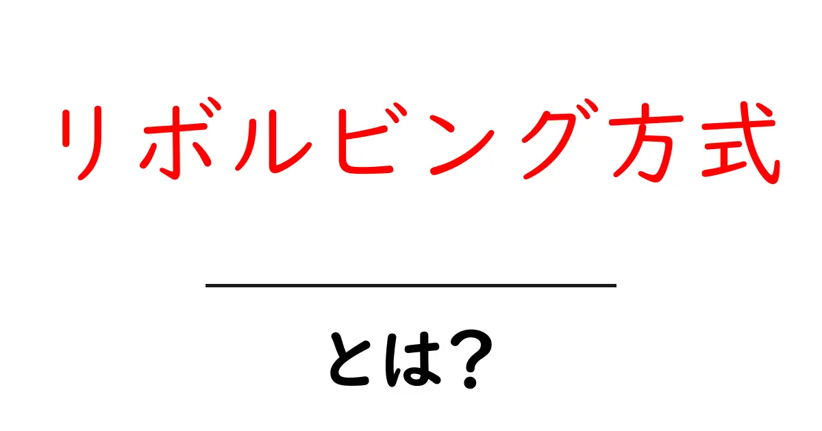 リボルビング方式・とは？初心者が押さえる基本と実例共起語・同意語・対義語も併せて解説！