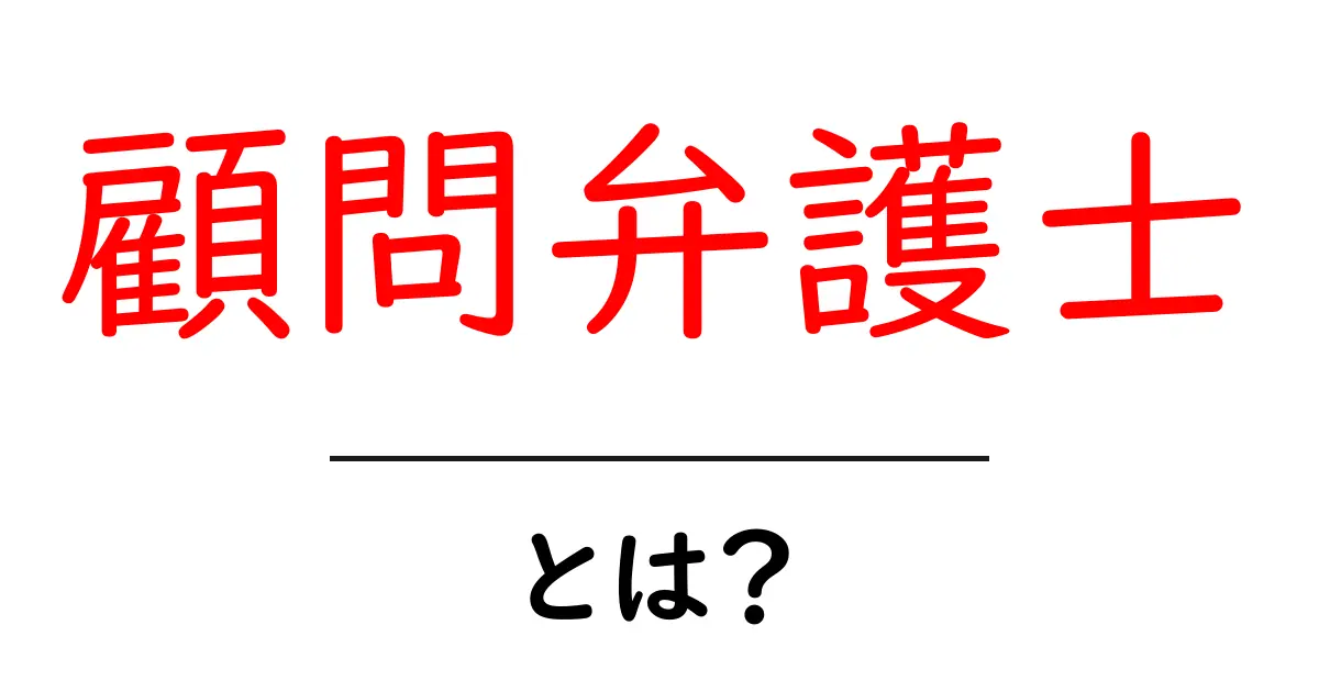 顧問弁護士・とは？初心者にやさしい基礎と選び方を徹底解説共起語・同意語・対義語も併せて解説！