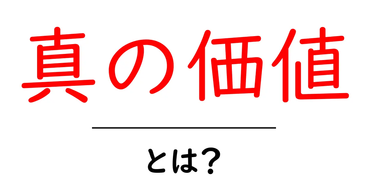 真の価値とは？今の時代に役立つ本当の価値を見抜くコツ共起語・同意語・対義語も併せて解説！