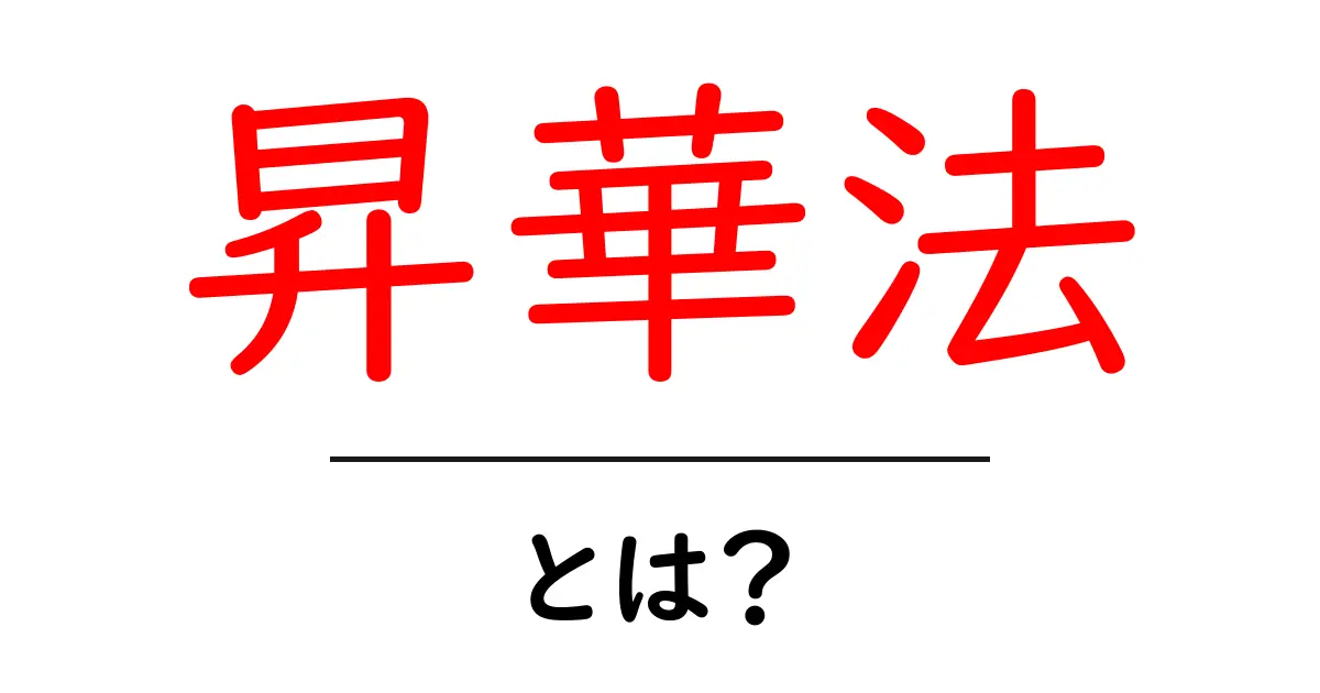 昇華法とは?初心者にもわかる分離の基本と使い道共起語・同意語・対義語も併せて解説!
