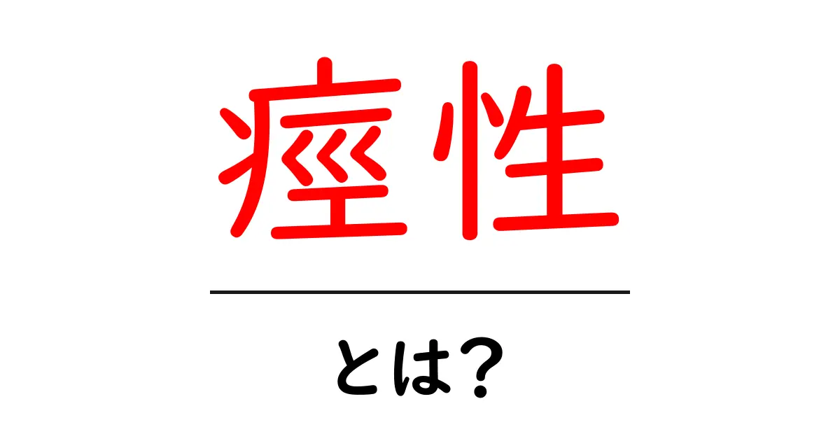 痙性・とは？初心者にも分かる解説｜痙性の意味と原因をやさしく解説共起語・同意語・対義語も併せて解説！