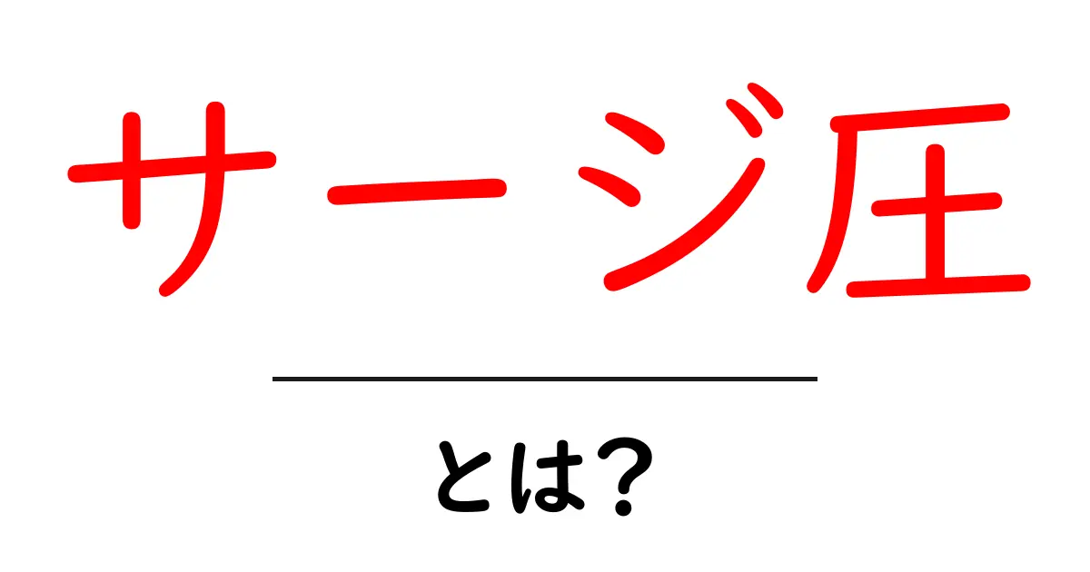 サージ圧・とは？初心者にもわかるサージ圧の基本と日常への影響共起語・同意語・対義語も併せて解説！