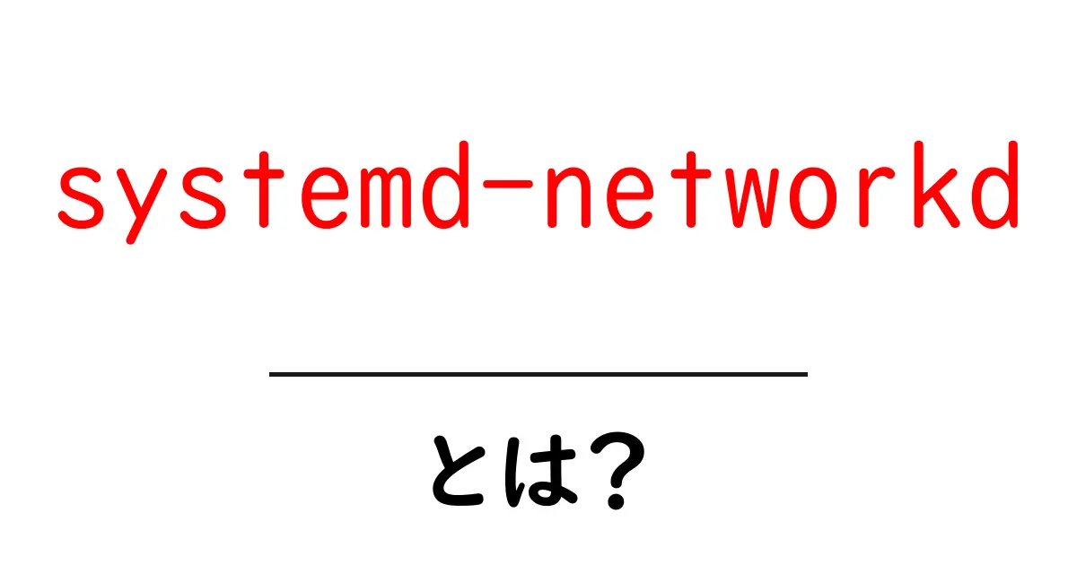 systemd-networkdとは？初心者にもわかる使い方ガイド共起語・同意語・対義語も併せて解説！