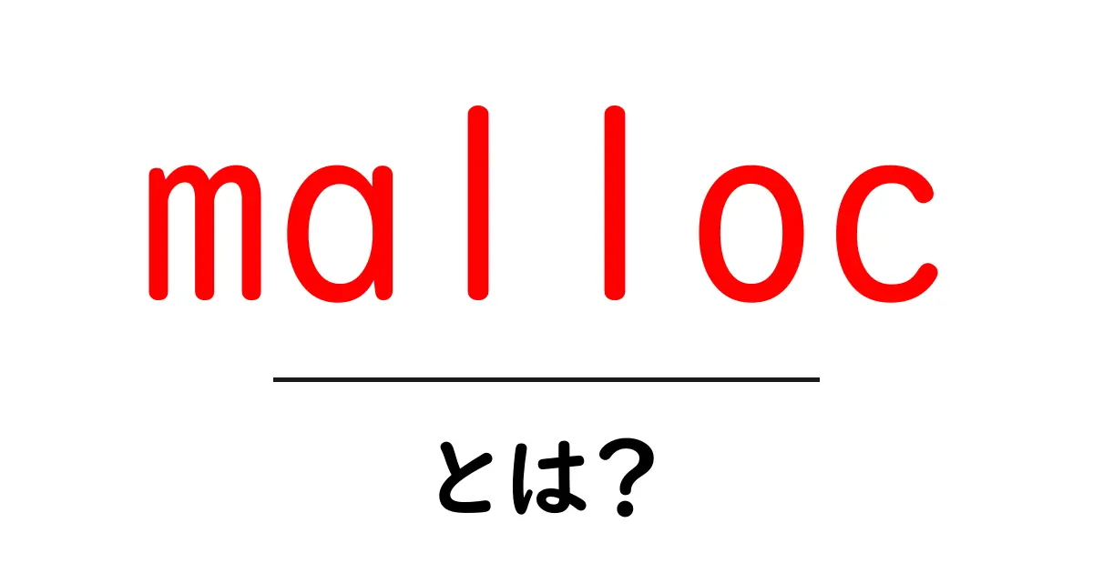 malloc・とは？ 初心者向け解説 — メモリ確保の基本をやさしく理解しよう共起語・同意語・対義語も併せて解説！