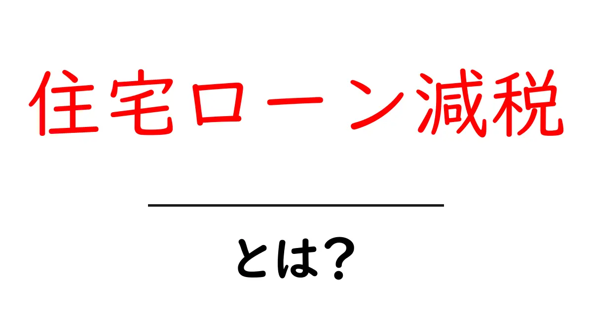 住宅ローン減税・とは? 初心者にもわかる仕組みと申請のコツ共起語・同意語・対義語も併せて解説!