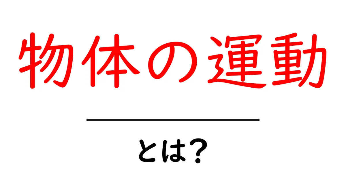 物体の運動とは？初心者向けにやさしく解説共起語・同意語・対義語も併せて解説！