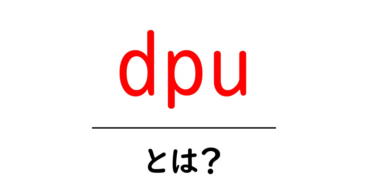 dpu・とは？初心者にも分かるデータ処理ユニット入門ガイド共起語・同意語・対義語も併せて解説！