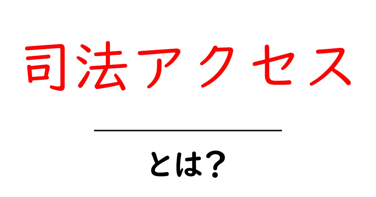 司法アクセスとは?初心者にも分かりやすい解説と、知っておくべき実践ポイント共起語・同意語・対義語も併せて解説!