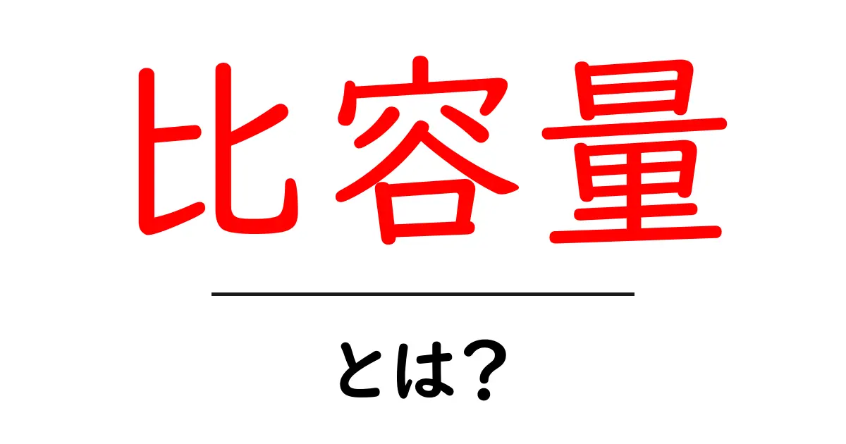 比容量とは?中学生にもわかる電池と材料の容量の基礎ガイド共起語・同意語・対義語も併せて解説!