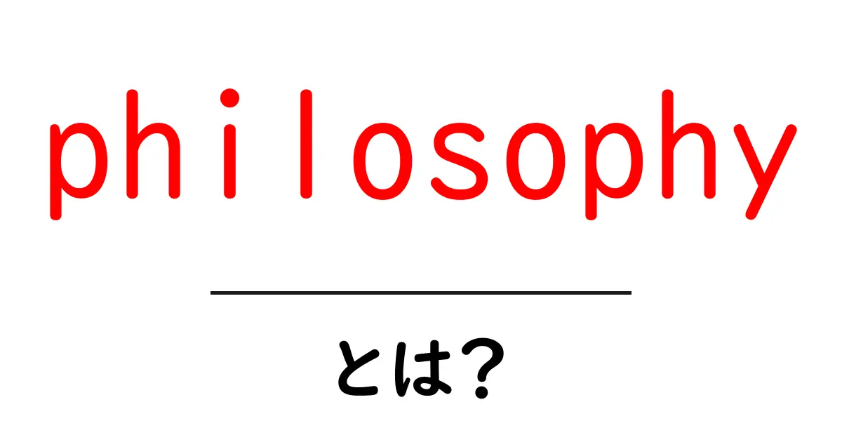 philosophyとは?初心者向け解説で学ぶ考える力のつく入門ガイド共起語・同意語・対義語も併せて解説!