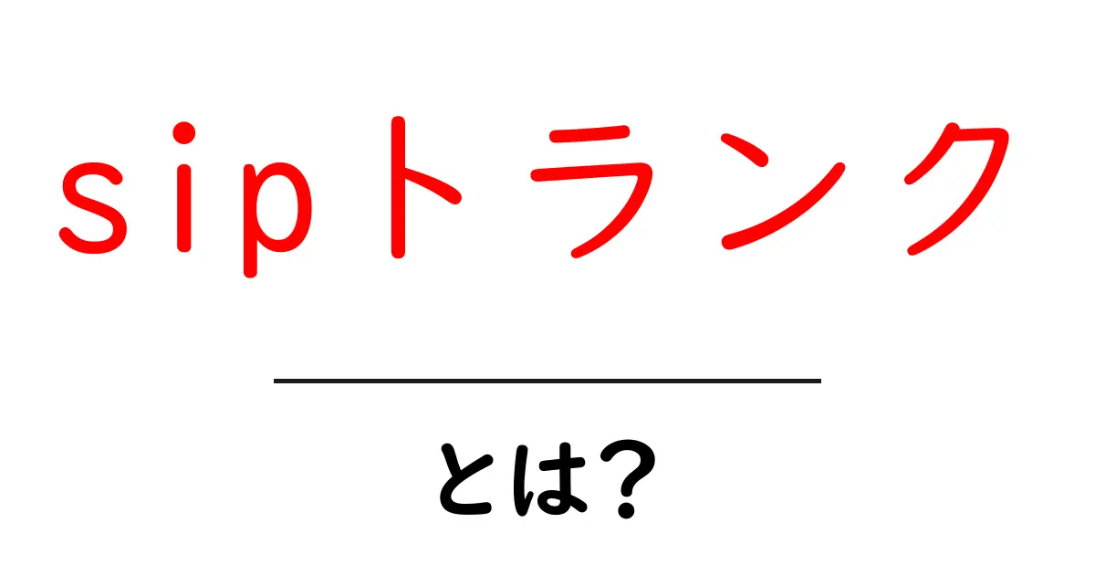 sipトランクとは?初心者にも分かる基本と使い方のポイント共起語・同意語・対義語も併せて解説!