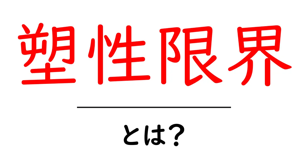 塑性限界とは？中学生にもわかる解説と実例共起語・同意語・対義語も併せて解説！
