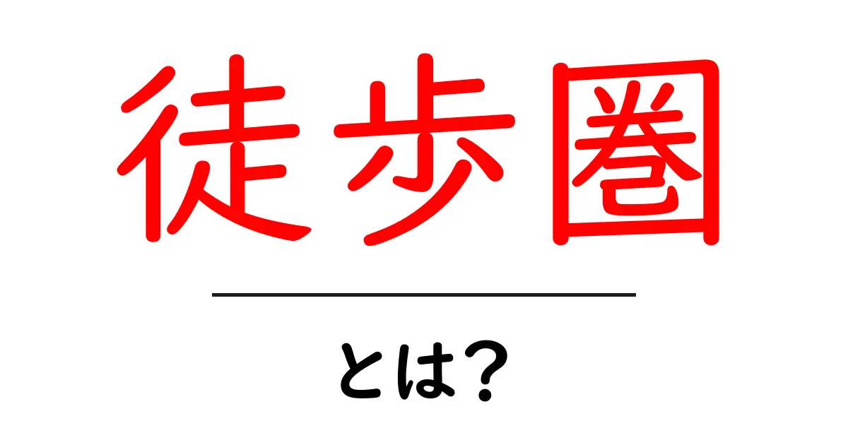 徒歩圏・とは？初心者にも分かる意味と使い方ガイド共起語・同意語・対義語も併せて解説！