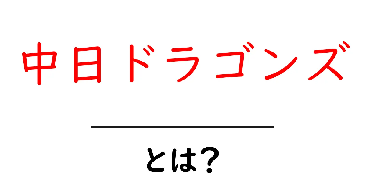 中日ドラゴンズとは?初心者にも分かる基本ガイド共起語・同意語・対義語も併せて解説!