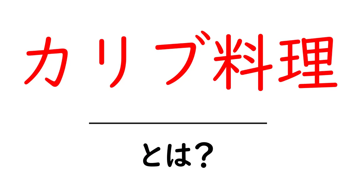 カリブ料理とは？初心者にも分かるカリブの味と作り方ガイド共起語・同意語・対義語も併せて解説！
