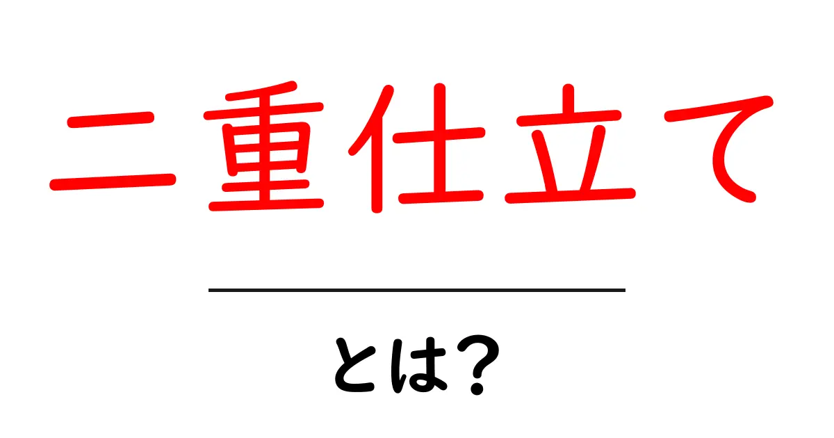 二重仕立て・とは?初心者向けに意味と使い方を分かりやすく解説共起語・同意語・対義語も併せて解説!