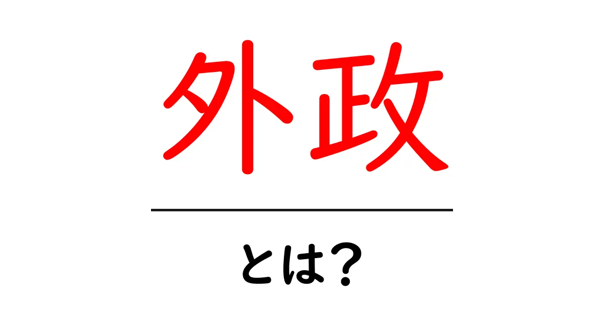 外政とは？初心者でもわかる国の外交の基本ガイド共起語・同意語・対義語も併せて解説！