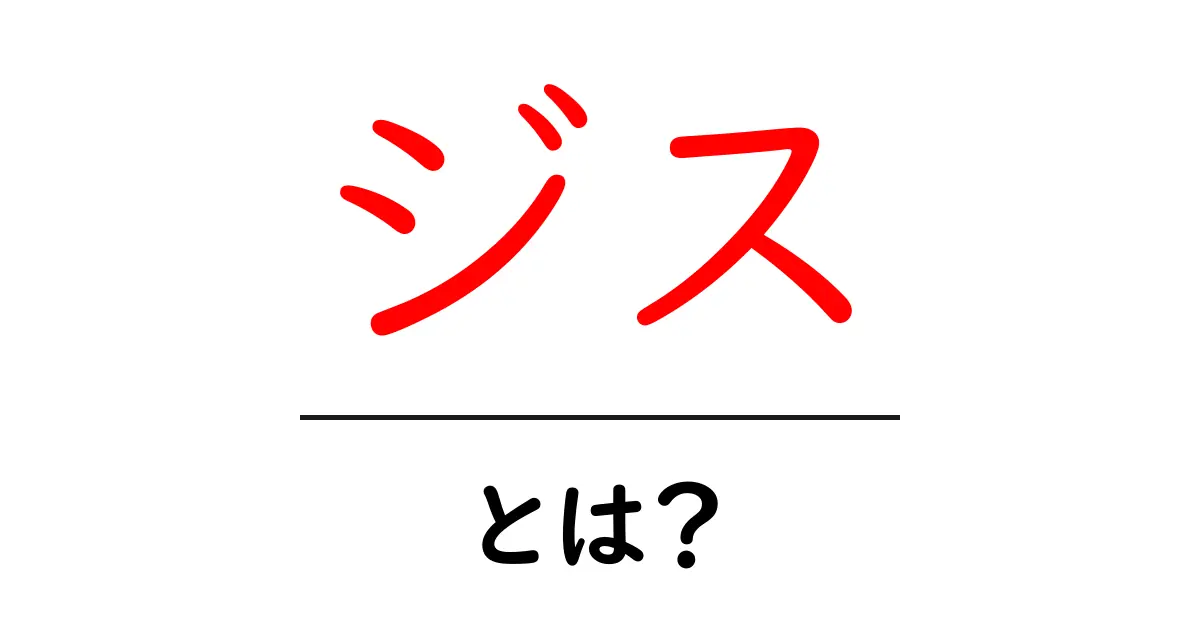 ジス・とは？初心者向けにわかりやすく解説する意味と使い方ガイド共起語・同意語・対義語も併せて解説！
