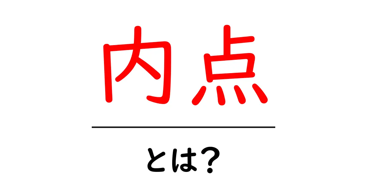 内点・とは?初心者にもわかる基本解説と使い方ガイド共起語・同意語・対義語も併せて解説!