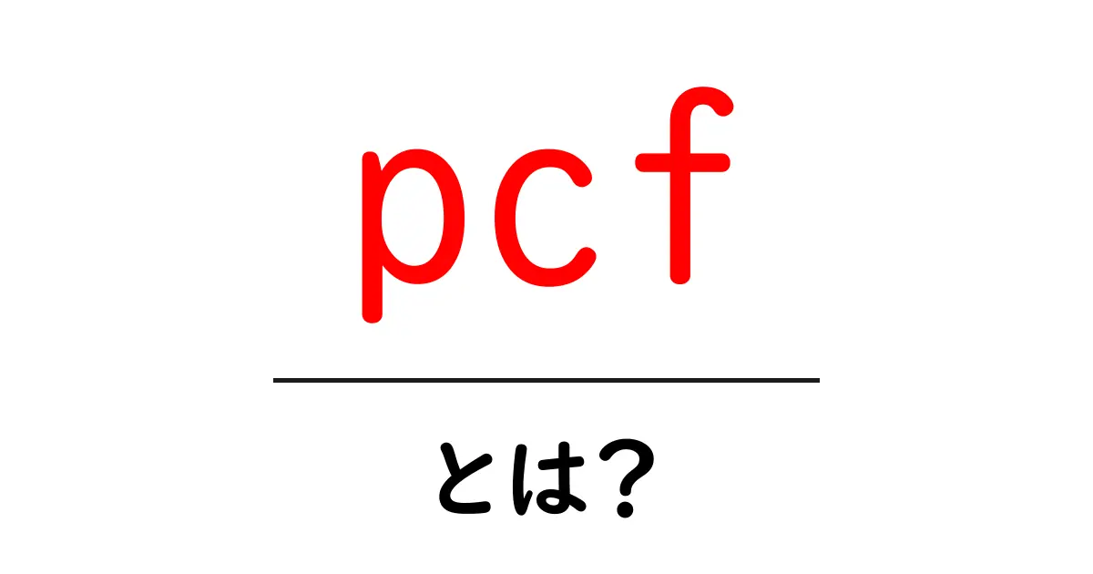 pcfとは?初心者向けの解説と使い分けガイド共起語・同意語・対義語も併せて解説!