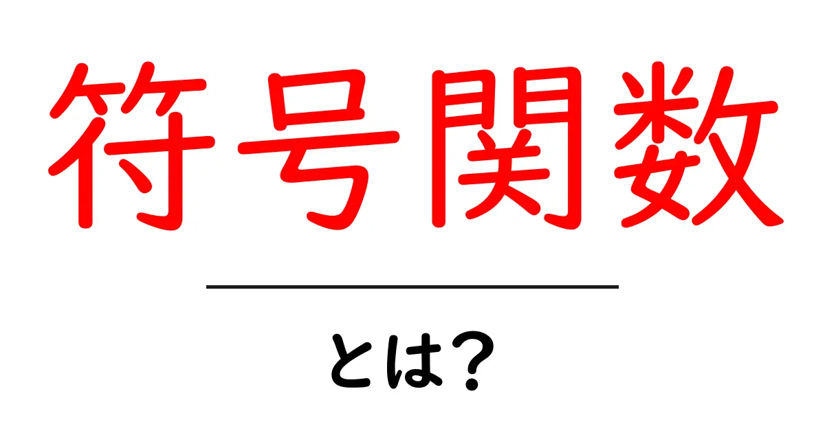 符号関数とは？初心者向けにわかりやすく解説する完全ガイド共起語・同意語・対義語も併せて解説！