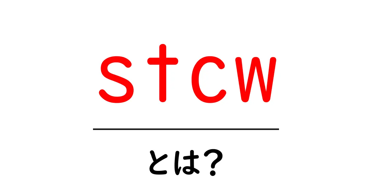 stcwとは?世界を結ぶ船員訓練の基礎-STCWの基本をやさしく解説共起語・同意語・対義語も併せて解説!
